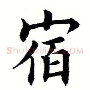 宿