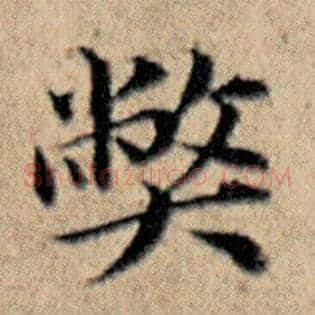 弊