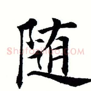 随