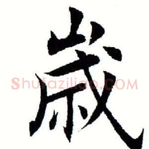 岁