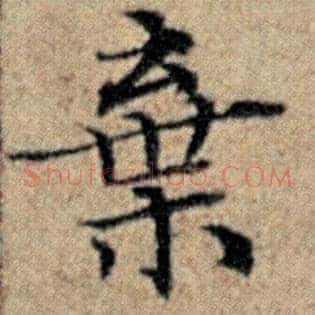 弃