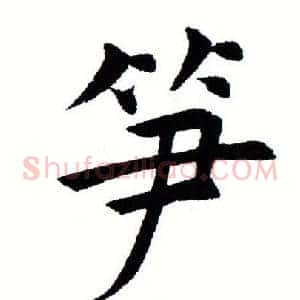 笋
