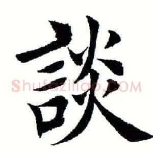 谈