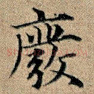 废