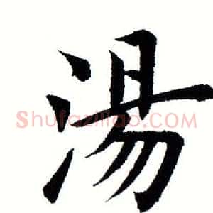 汤