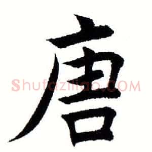 唐