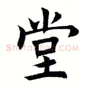 堂