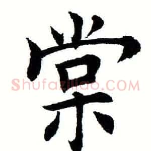 棠