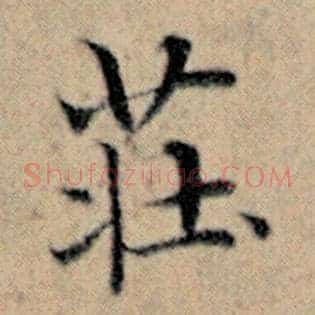 庄