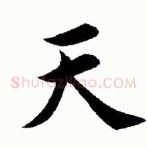 天