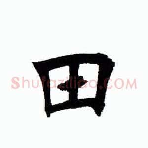 田