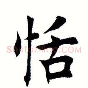 恬