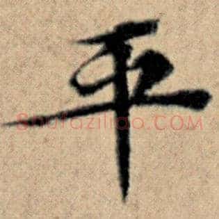 平
