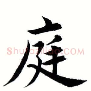 庭