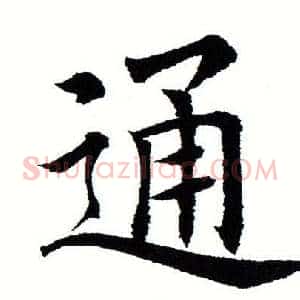 通