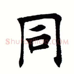 同