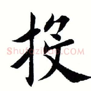 投
