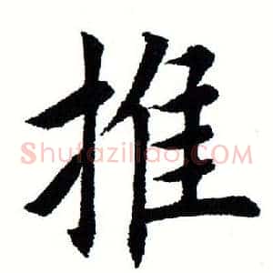 推