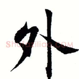 外