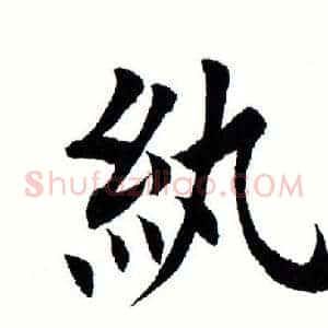 纨