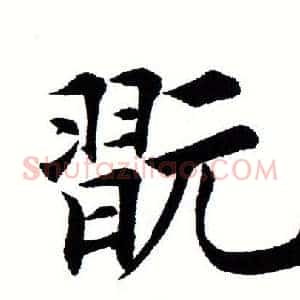 玩