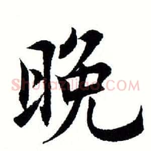 晚