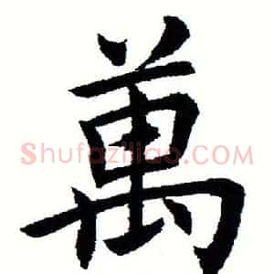 万