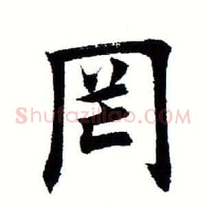 罔