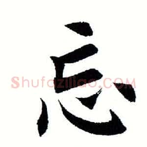 忘