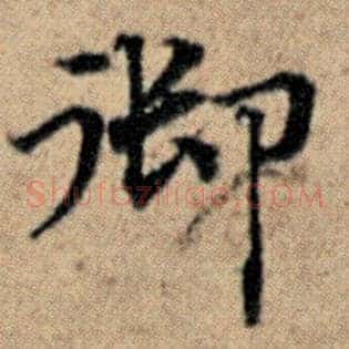 御