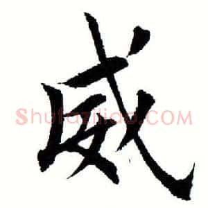 威