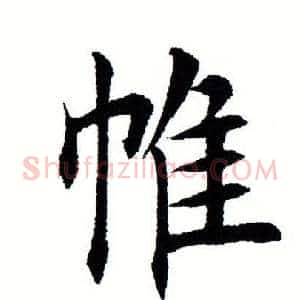 帷