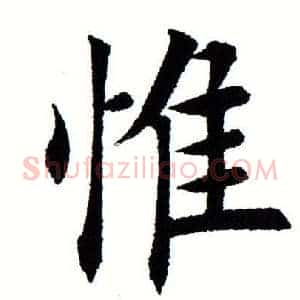 惟