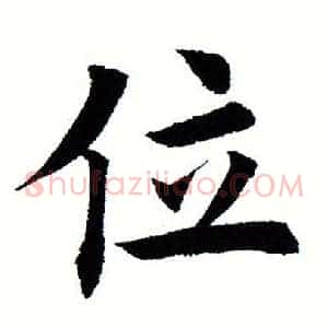 位