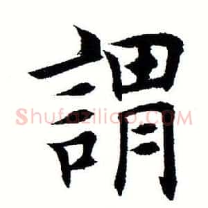 谓