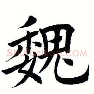 魏