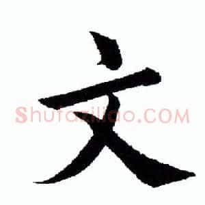 文