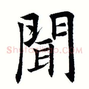 闻