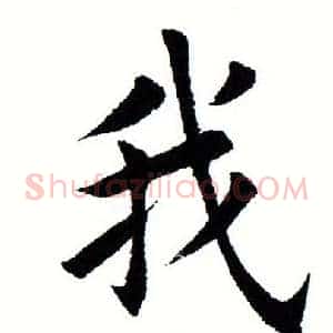 我