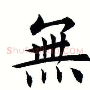 无