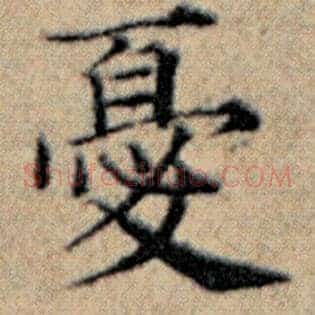 忧