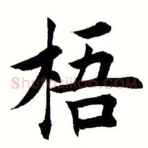 梧