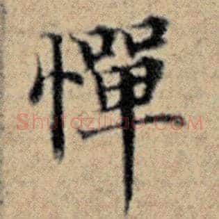 惮