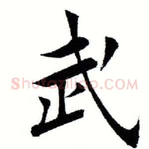 武