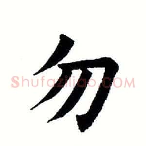 勿