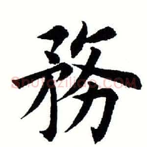 务