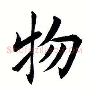 物