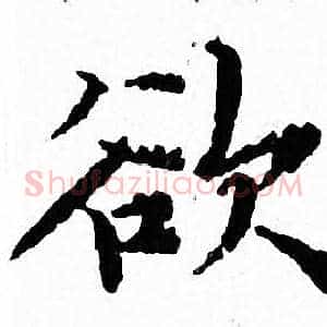 欲