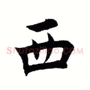 西