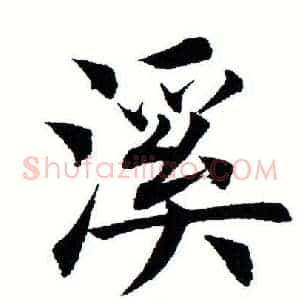 溪